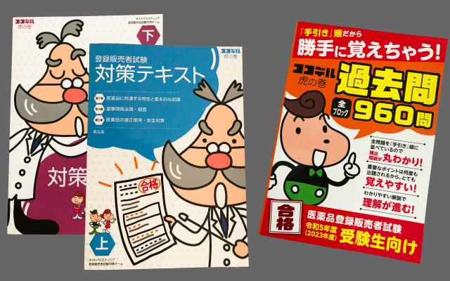 登録販売者試験対策テキスト（上下巻）と過去問題集の冊子