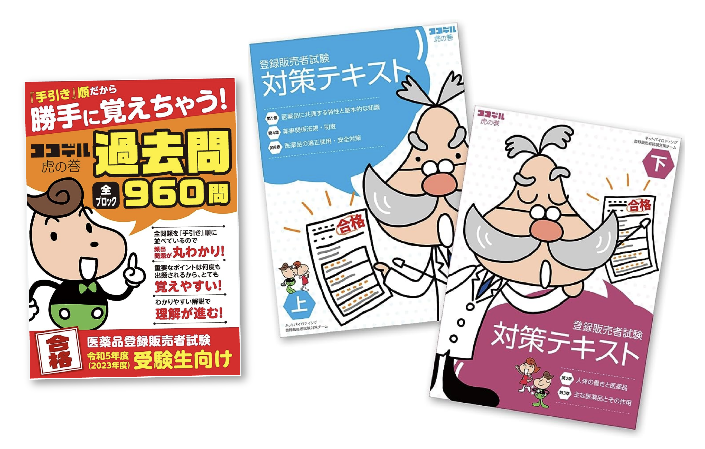 登録販売者試験対策テキスト（上下巻）と過去問題集の冊子