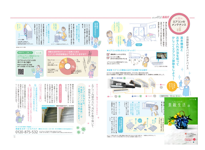 「素敵生活」vol.89 春号