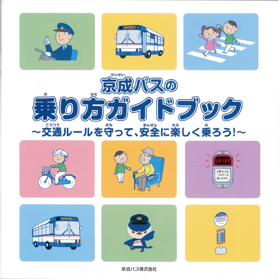 京成バス乗り方ガイドブック