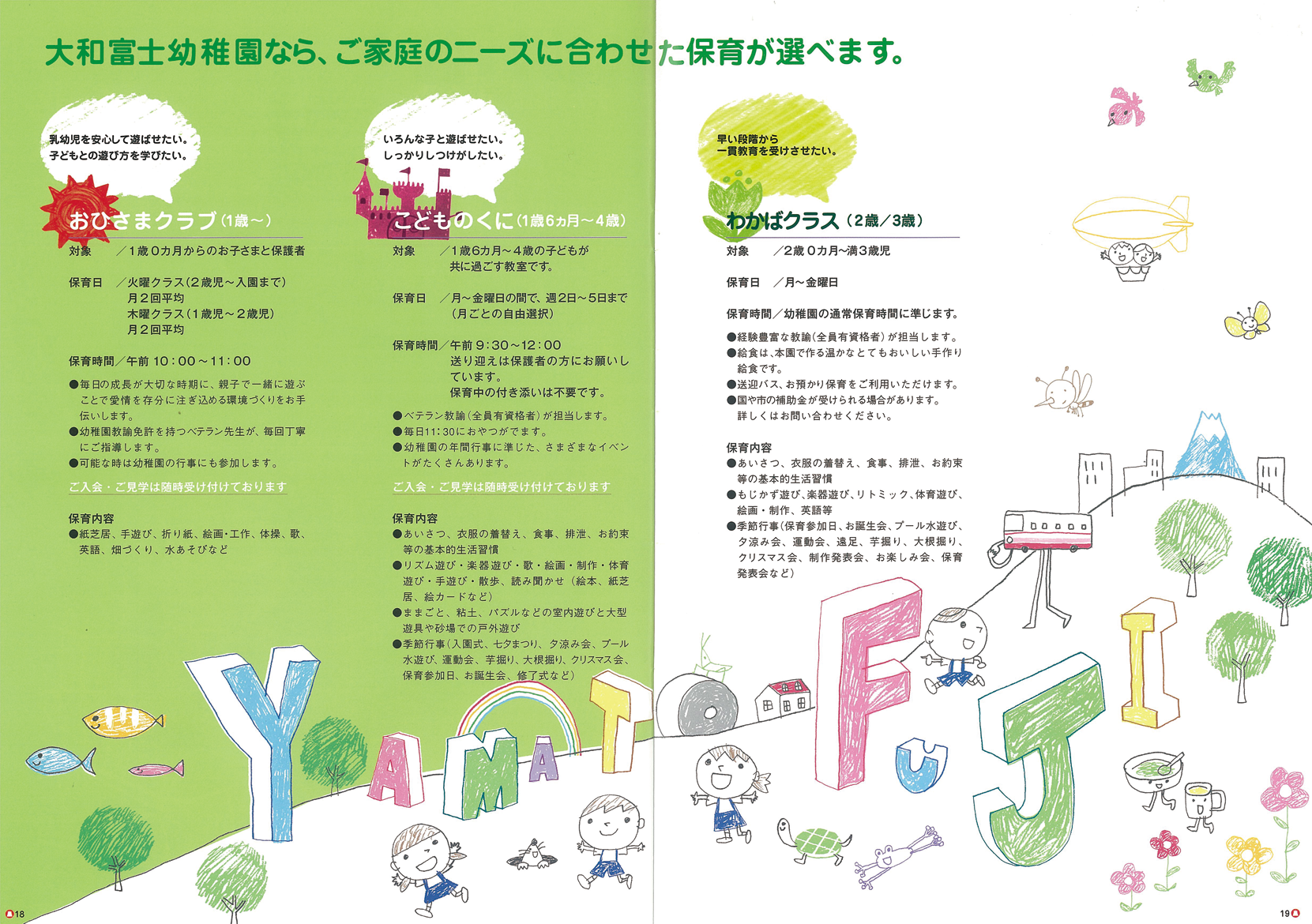 大和富士幼稚園の入園案内