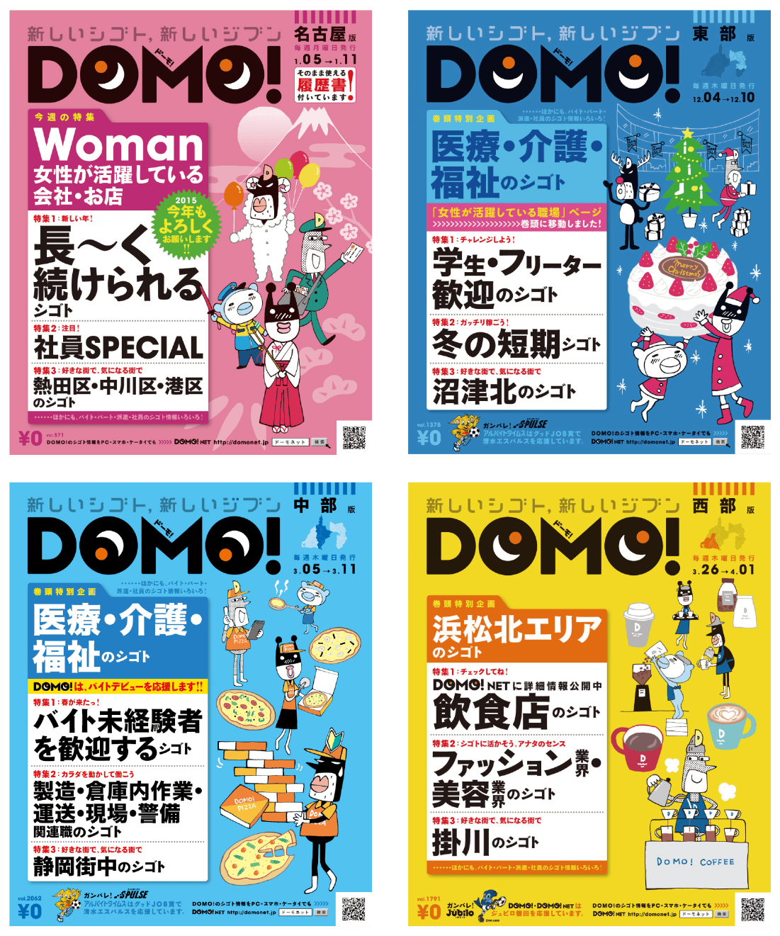 フリーペーパー「DOMO!」表紙