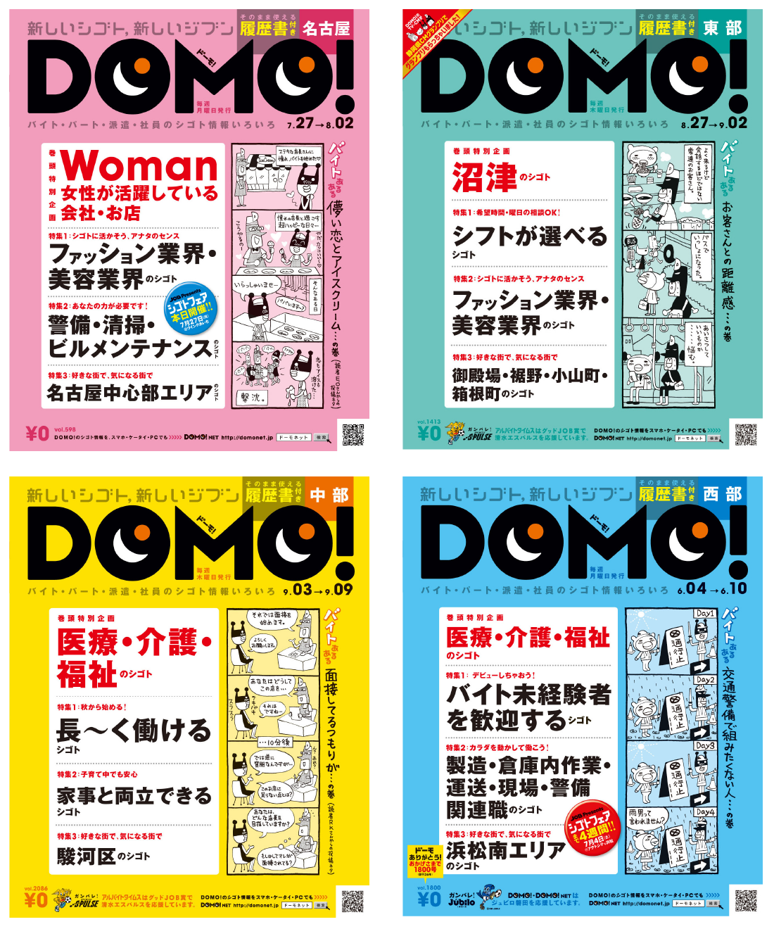 フリーペーパー「DOMO!」表紙