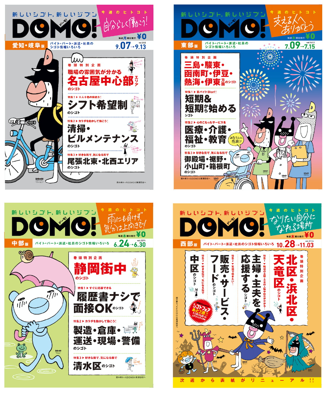 フリーペーパー「DOMO!」表紙 2020年版