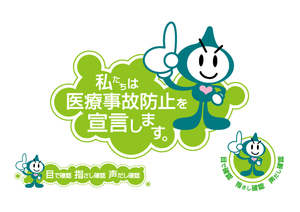医療事故防止キャンペーンのマスコットキャラクター