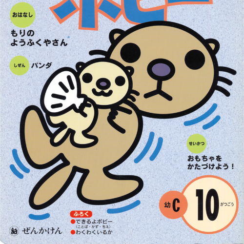 すこやかポピー表紙ラッコの親子